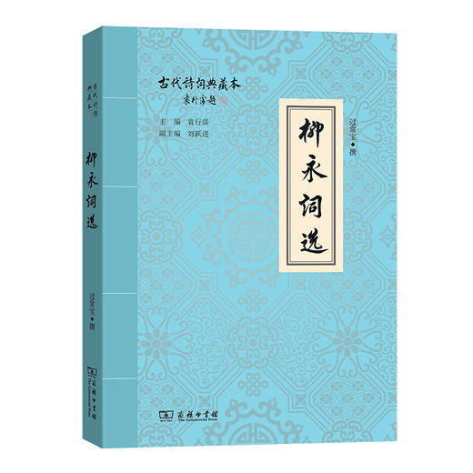 柳永词选 商品图0