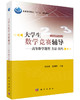 大学生数学竞赛辅导——高等数学题型、方法、技巧/周本虎，任耀峰 商品缩略图0