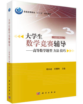 大学生数学竞赛辅导——高等数学题型、方法、技巧/周本虎，任耀峰
