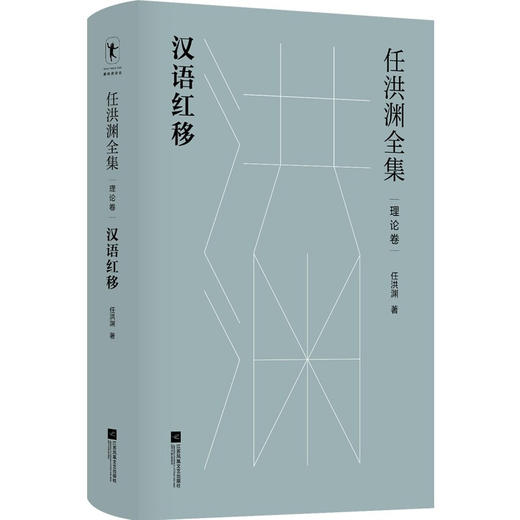 任洪渊全集 汉语红移·理论卷 任洪渊 著 文学 商品图1