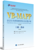 VB-MAPP语言行为里程碑评估及安置计划（上册·指南）（第2版） 北医社 商品缩略图0