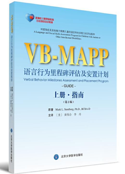 VB-MAPP语言行为里程碑评估及安置计划（上册·指南）（第2版） 北医社 商品图0
