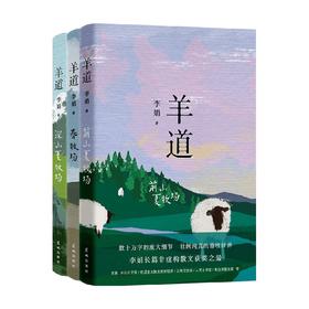 羊道三部曲 春牧场+前山夏牧场+深山夏牧场 李娟 著 文学