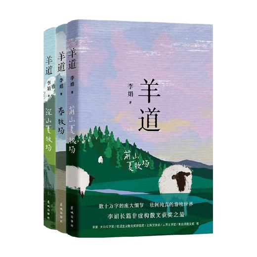 羊道三部曲 春牧场+前山夏牧场+深山夏牧场 李娟 著 文学 商品图0