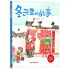 冬天里的故事 3-6岁幼儿园宝宝大小学前班培养孩子好习惯抗挫折能力提高情商儿童情绪管理与性格培养绘本早教启蒙认知书籍 商品缩略图4
