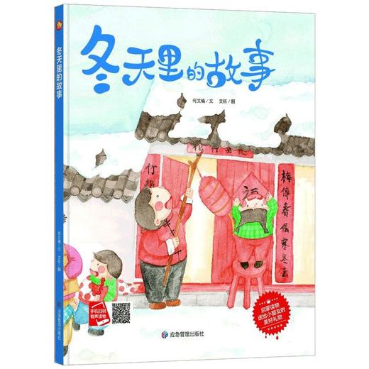 冬天里的故事 3-6岁幼儿园宝宝大小学前班培养孩子好习惯抗挫折能力提高情商儿童情绪管理与性格培养绘本早教启蒙认知书籍 商品图4