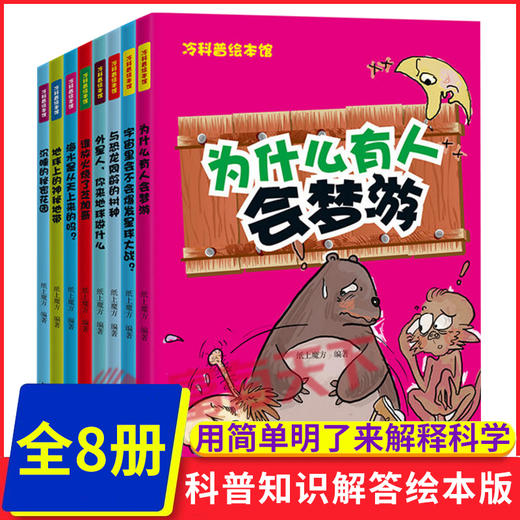 冷科普绘本馆全8册 7-10岁儿童科普百科知识绘本 幼儿十万个为什么 为什么有人会梦游 外星人来地球做什么冷知识科普绘本 商品图0
