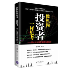 像机构投资者一样思考——散户逆向投资策略实战指南