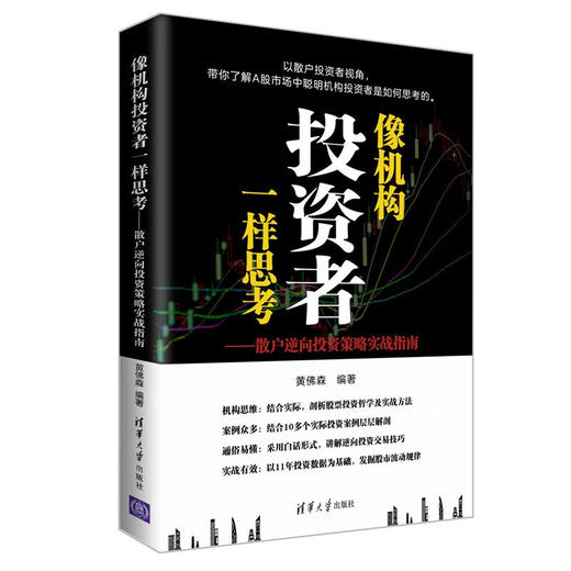 像机构投资者一样思考——散户逆向投资策略实战指南 商品图0