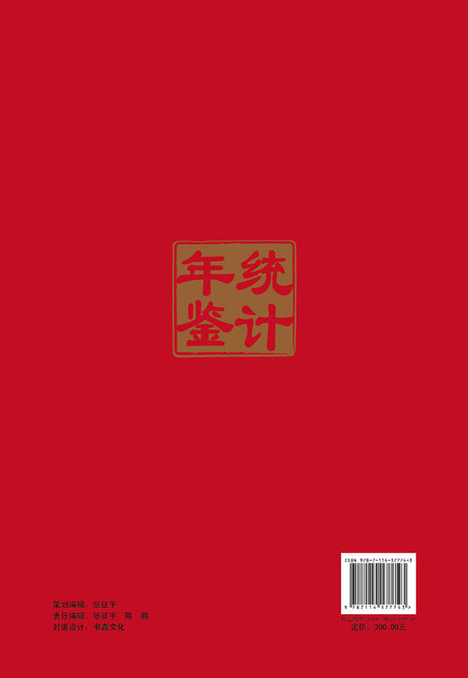 2020中国交通运输统计年鉴 商品图1