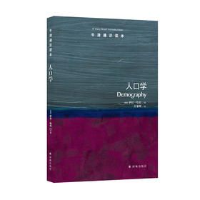 《牛津通识读本：人口学》