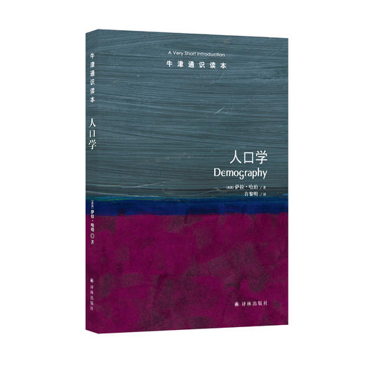 《牛津通识读本：人口学》 商品图0