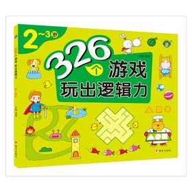 326个游戏 玩出逻辑力 2~3岁