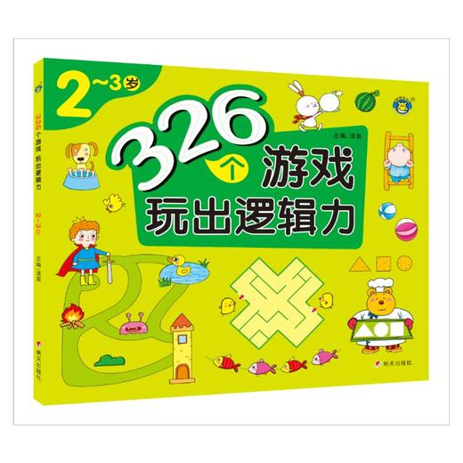 326个游戏 玩出逻辑力 2~3岁 商品图0