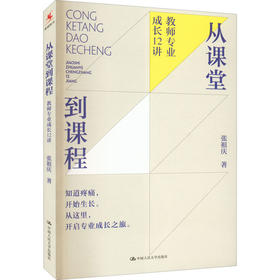 从课堂到课程 教师专业成长12讲