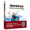(仓发) 理论中国医学图说 中医药科学中的多学科交叉问题研究 冯前进 刘润兰 著 中国中医药出版社 书籍/中国中医药出版社/冯前进，刘润兰/9787513226455 商品缩略图0