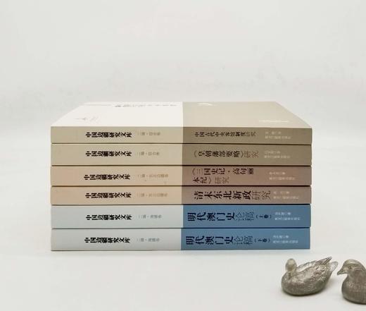 中国边疆研究文库5种6册：《中国古代中央客馆制度研究》《皇朝藩部要略研究》《<三国史记 高句丽本纪>研究》《清末东北新政研究》《明代澳门史论稿（上下）》，黑龙江教育出版社2013年左右出版，6册总定价 商品图1