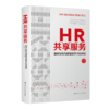 HR共享服务：整体架构与数智技术下的升级  / 张正堂 刘宁 商品缩略图0