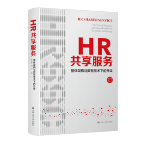HR共享服务：整体架构与数智技术下的升级  / 张正堂 刘宁
