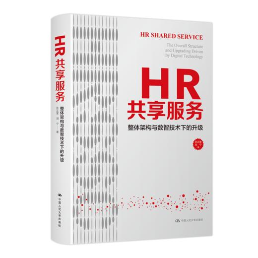 HR共享服务：整体架构与数智技术下的升级  / 张正堂 刘宁 商品图0