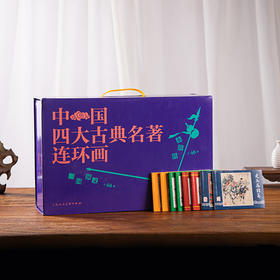 《中国四大古典名著连环画》盒套装共136册，中国连环画界百位大匠名作版本珍贵