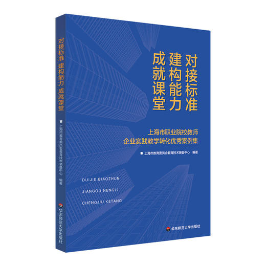 对接标准 建构能力 成就课堂 上海市职业院校教师企业实践教学转化优秀案例集 正版 华东师范大学出版社 商品图0