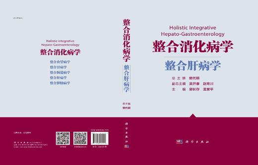 整合消化病学.整合肝病学 商品图2