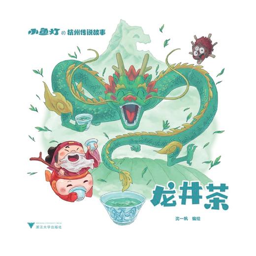 小鱼灯的杭州传说故事/沈一帆 商品图1