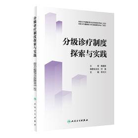 分级诊疗制度探索与实践 2022年8月参考书 9787117332675