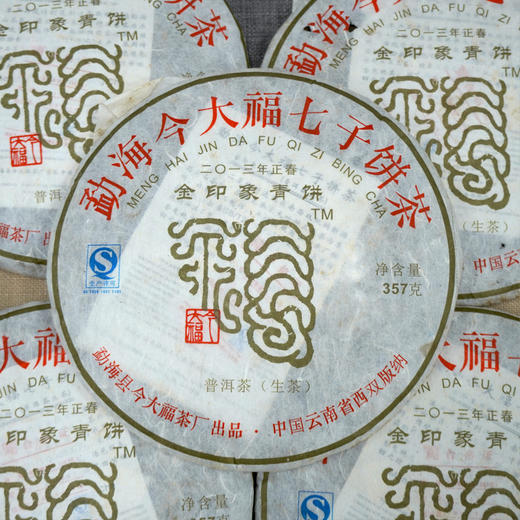 2013年正春今大福金印象青饼普洱茶生茶 今大福高等级生茶系列 干仓真品经典茶 商品图3