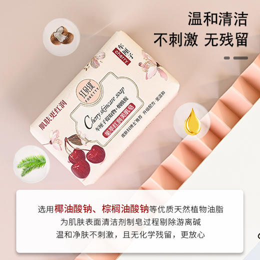 红贝缇车厘子红润美肌皂200g（买一送一） 商品图6