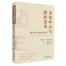 文化中心与政治变革：豫东北与明朝的衰亡