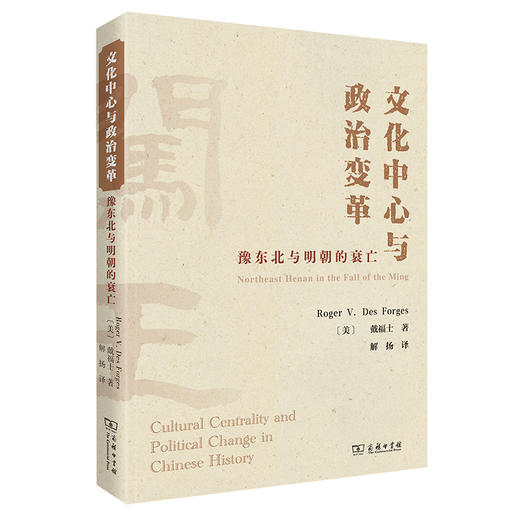 文化中心与政治变革：豫东北与明朝的衰亡 商品图0