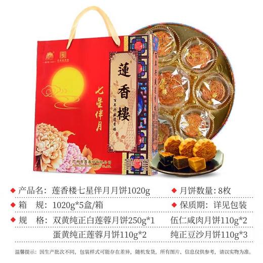 莲香楼经典 | 七星伴月月饼礼盒（250g*1+110g*7）8粒装 商品图3