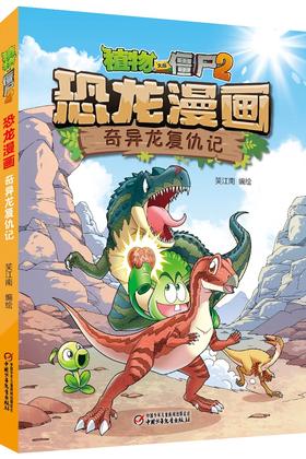 (仓发) 植物大战僵尸2·恐龙漫画 奇异龙复仇记（含恐龙卡）/中国少年儿童出版社/笑江南/9787514869279