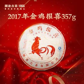 【老茶开仓】澜沧古茶 2017年生肖茶金鸡报喜普洱茶熟茶357g