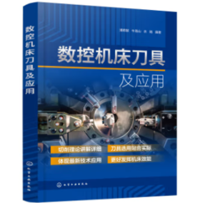 数控机床刀具及应用