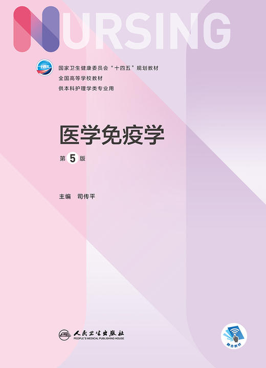 医学免疫学（第5版）2022年8月学历教材 9787117331425 商品图1