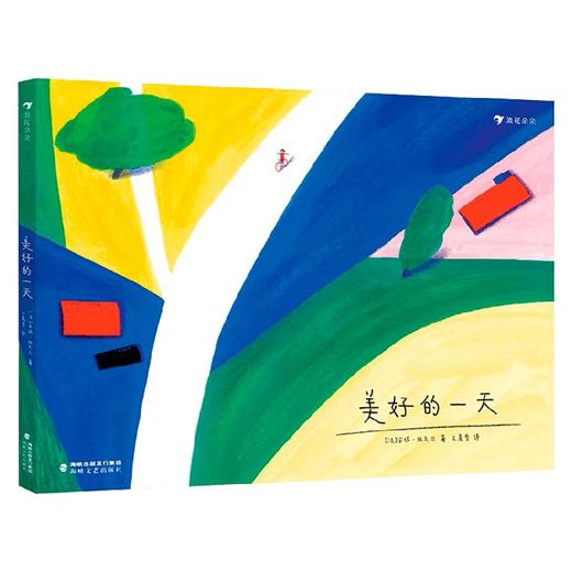 美好的一天 3-6岁 安妮·拉瓦尔 著 儿童绘本 商品图0