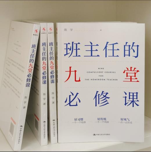 【源创图书】班主任的九堂必修课     陈宇 著 商品图2