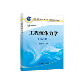 工程流体力学（第5版）/谢振华主编
