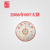 【老茶开仓】沧古茶2006年007大饼普洱茶生茶生普云南七子饼茶叶357g 商品缩略图0