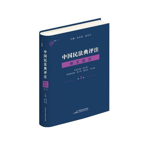 (仓发) 中国民法典评注·条文选注（第二册）合同编 麦读法律24/中国民主法制出版社/朱庆育/9787516226957 商品图0