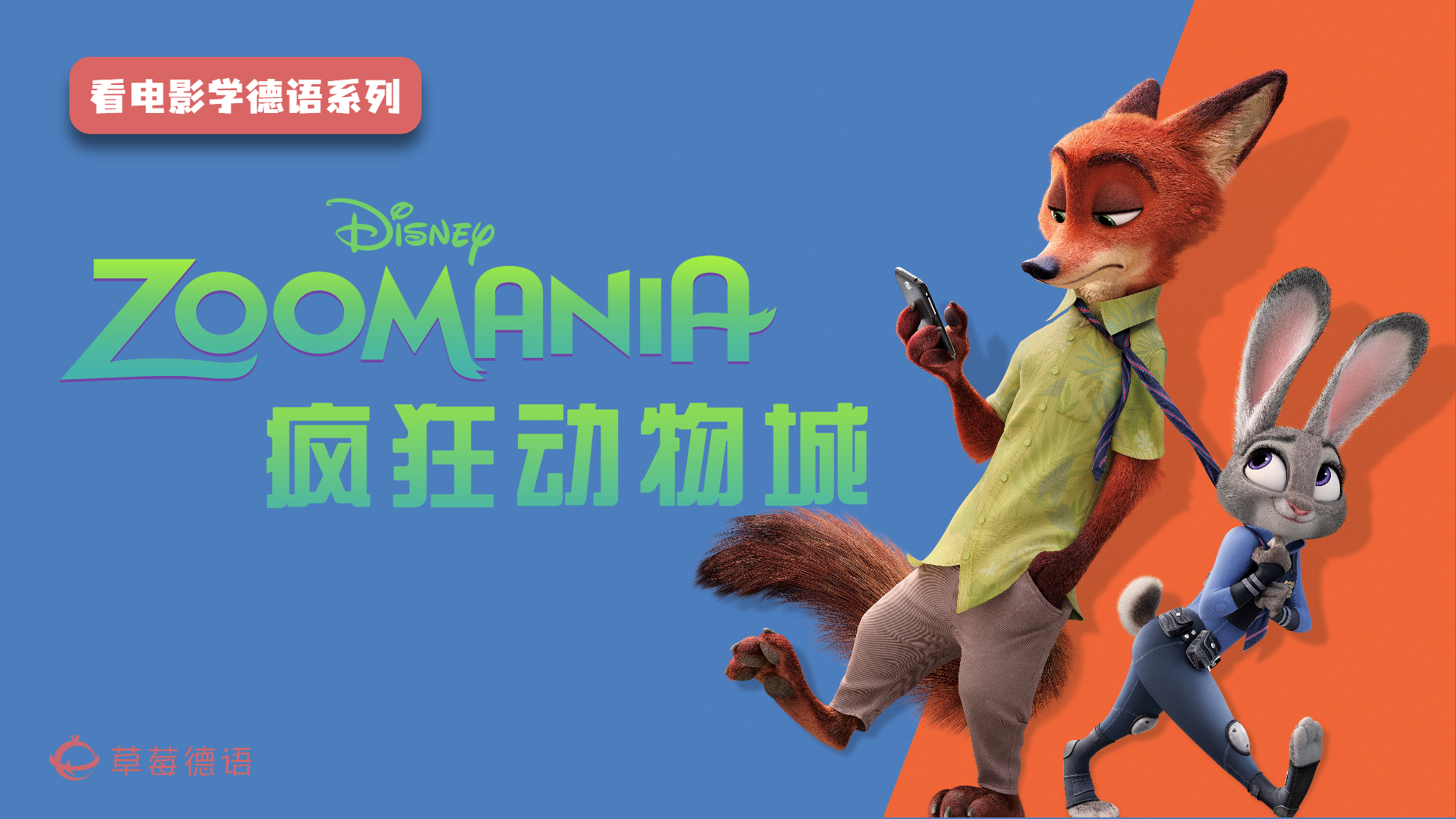 看电影学德语丨疯狂动物城