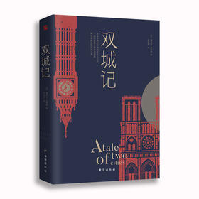(仓发) 双城记（狄更斯经典代表作，逝世150周年纪念版！翻译泰斗宋兆霖权威译本。）/台海出版社/（英）查尔斯·狄更斯/9787516824689