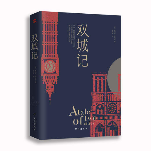 (仓发) 双城记（狄更斯经典代表作，逝世150周年纪念版！翻译泰斗宋兆霖权威译本。）/台海出版社/（英）查尔斯·狄更斯/9787516824689 商品图0