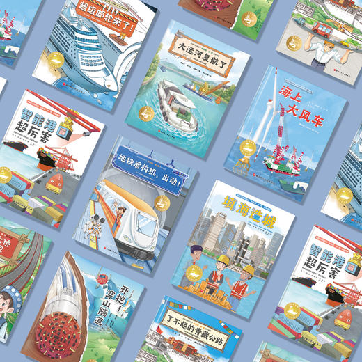 《穿山跨海的中国奇迹》（全9册） 商品图1