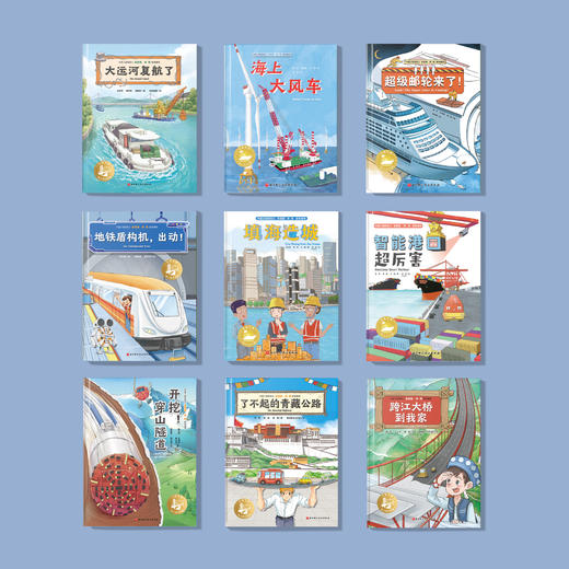 《穿山跨海的中国奇迹》（全9册） 商品图2