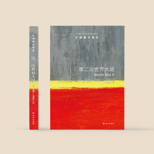 《牛津通识读本：第二次世界大战》 商品图1