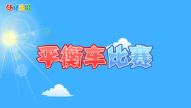 2022年9月 动画  平衡车比赛